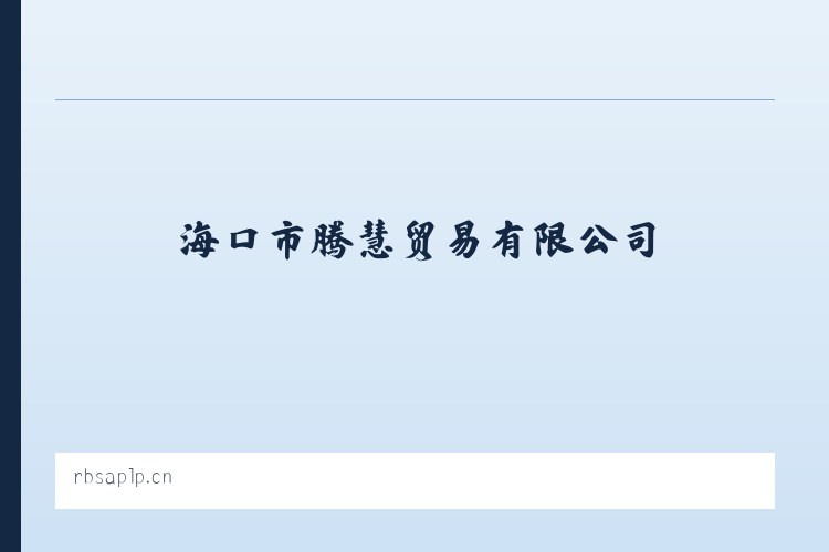 海口市腾慧贸易有限公司 列表图